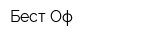Бест Оф