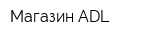Магазин ADL