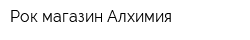 Рок-магазин Алхимия