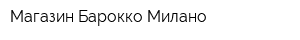 Магазин Барокко Милано