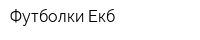 Футболки Екб