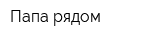 Папа рядом