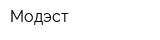Модэст