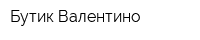 Бутик Валентино