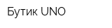 Бутик UNO