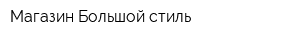 Магазин Большой стиль