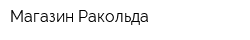 Магазин Ракольда