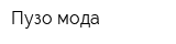 Пузо-мода