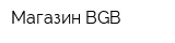 Магазин BGВ