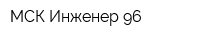МСК Инженер 96