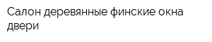 Салон деревянные финские окна двери