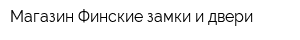 Магазин Финские замки и двери