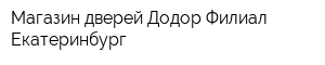Магазин дверей Додор Филиал Екатеринбург