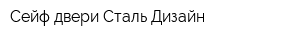 Сейф-двери Сталь Дизайн