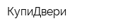 КупиДвери