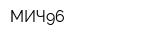 МИЧ96