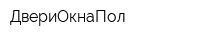 ДвериОкнаПол