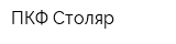 ПКФ Столяр