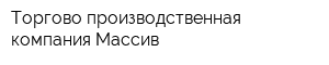 Торгово производственная компания Массив