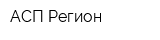 АСП-Регион
