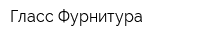Гласс Фурнитура