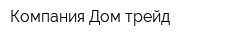 Компания Дом-трейд