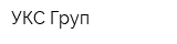 УКС Груп