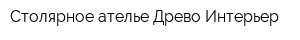 Столярное ателье Древо-Интерьер