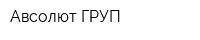 Авсолют ГРУП