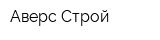 Аверс Строй