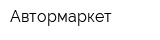 Автормаркет