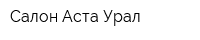 Салон Аста-Урал