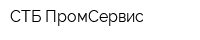 СТБ-ПромСервис
