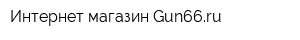 Интернет-магазин Gun66ru