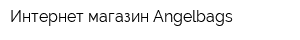 Интернет-магазин Angelbags
