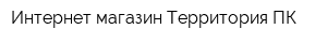 Интернет-магазин Территория ПК