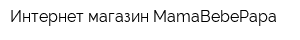 Интернет-магазин MamaBebePapa