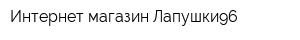Интернет-магазин Лапушки96