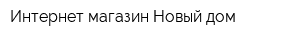 Интернет-магазин Новый дом