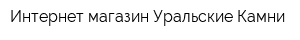 Интернет-магазин Уральские Камни