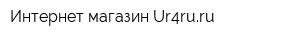 Интернет-магазин Ur4ruru