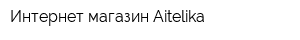 Интернет-магазин Aitelika