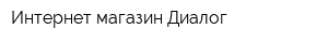 Интернет-магазин Диалог