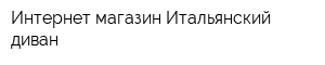 Интернет-магазин Итальянский диван