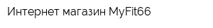 Интернет-магазин MyFit66