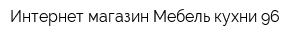 Интернет-магазин Мебель-кухни 96
