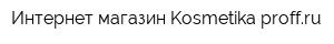 Интернет-магазин Kosmetika-proffru