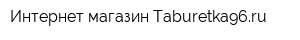 Интернет-магазин Тaburetka96ru