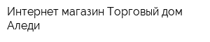 Интернет-магазин Торговый дом Аледи