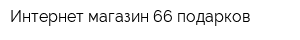 Интернет-магазин 66 подарков
